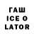 Гашиш ice o lator Abon Alaja